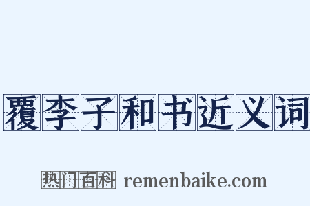 覆李子和书近义词是什么意思的图片